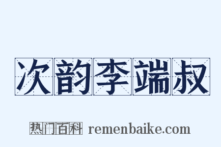 次韵李端叔是什么意思的图片